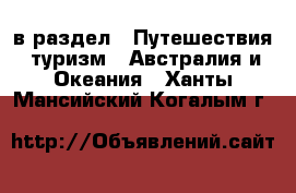  в раздел : Путешествия, туризм » Австралия и Океания . Ханты-Мансийский,Когалым г.